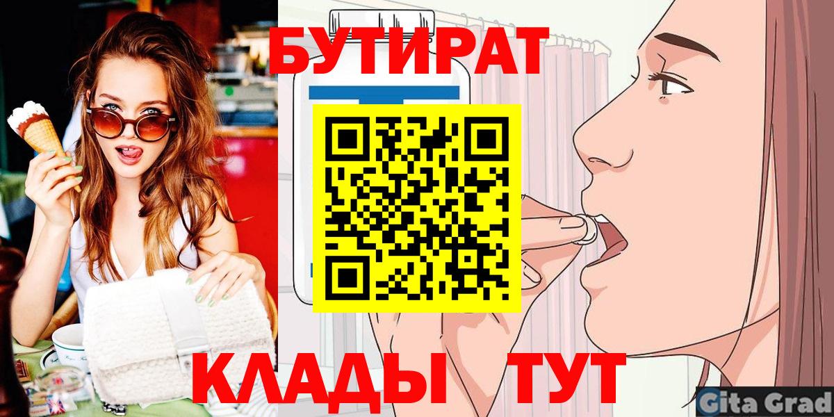 БУТИРАТ 1.4BDO  Вход с VPN  Котовск 