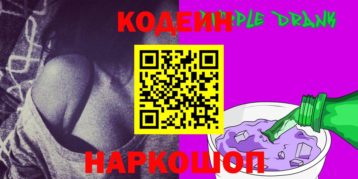 Кодеин Purple Drank  Codein Purple Drank  Котовск  Вход с VPN 
